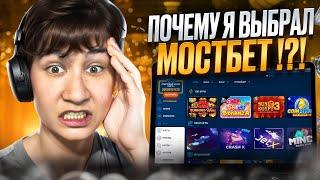  ПОЧЕМУ ПРОФИ ВЫБИРАЮТ МОСТБЕТ? ОБЗОР ЛУЧШЕГО ОНЛАЙН КАЗИНО MOSTBET