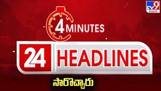 సారొచ్చారు | 4 Minutes 24 Headlines | 12-03-2025 - TV9