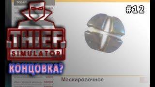 КОНЦОВКА? - Thief Simulator #12