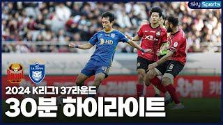 [30분HL] 2024 K리그1 R37 서울vs울산 하이라이트