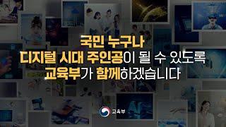 국민 누구나 디지털 시대 주인공이 될 수 있도록 교육부가 함께하겠습니다 [교육부]