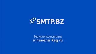 SMTP.BZ - Верификация домена в панеле reg.ru. Настройка DKIM, SPF, CNAME