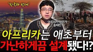 '최빈국' 한국은 벗어났는데 아프리카는 실패한 이유?! l 아프리카 전문가 송태진 l 혜윰달, 생각을 비추다