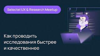 Selectel UX & Research meetup #4