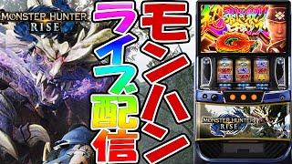 【パチスロ生配信】11万負けたスマスロモンハンで今日こそは！上位にいく！後半戦！PACHINKO SLOT生放送パチンコパチスロ実戦！11/24