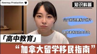 【留学移民】加拿大高中那些事儿，小留学生读初高中 必看指南！