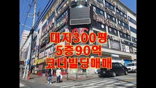 90억 상가빌딩매매