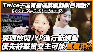 Twice子瑜有望演戲編劇親自喊話？多賢穿婚紗子瑜落淚真實反應驚人，資源放開JYP進行新規劃，優先舒華當女主可能真實現？