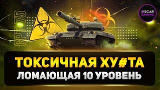 ТОКСИЧНОСТЬ МАКСИМАЛЬНОГО УРОВНЯ! КРИТИКА GPT 75  МИР ТАНКОВ