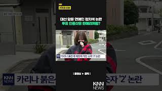 투표 인증샷 흑백 처리, 정치색 논란 차단은 이렇게… / KNN