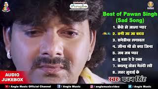 Best Of Pawan Singh Sad Song Bhojpuri Audio Jukebox  |  Bhojpuri Superhit Sad Song