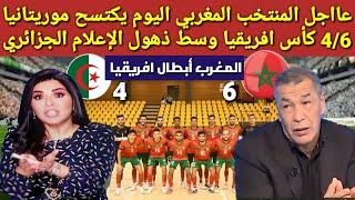 عااجل 🟠المنتخب المغربي اليوم يكتسح موريتانيا 4/6 كأس افريقيا وسط ذهول الإعلام الجزائري