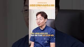 리쥬란 인젝터 VS 리쥬란 손주사 어떤 차이점이 있을까요?