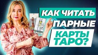 Как Читать Парные Карты в Таро? Учимся понимать общее значение карт в раскладе