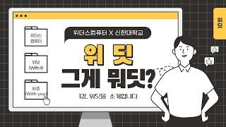 [위더스컴퓨터 X 위딧] 위딧? 그게 뭐딧?