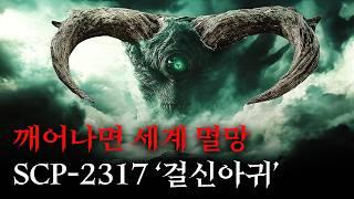 미스터리한 SCP 이야기를 영화처럼 쉽고 재밌게 [SCP-2317/걸신아귀]