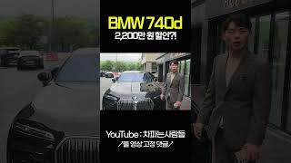 BMW 740d MSP 솔직히 돈더주고 가솔린가야지!  #shotrs