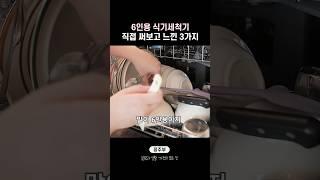 써보기 전엔 몰랐던, 6인용 식기세척기 현실 3가지