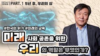 [인문360° 인문포럼] 제2회 인간과 문화_미래사회 공존을 위한 우리의 역할은 무엇인가?