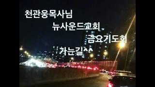 #뉴사운드교회 #천관웅목사님 #금요기도회  #은혜받으러가는길 #기대기대  #일상 #소통 #데일리 #기록 #추억 #한찬송