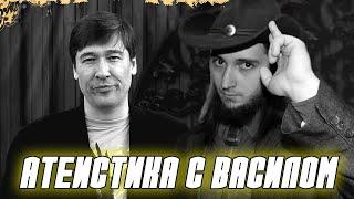 Алексей Игнатьев, проект "Атеистика", в гостях у Васила