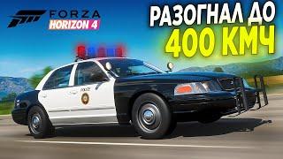 РАЗОГНАЛ ПОЛИЦЕЙСКИЙ КРАУН ДО 400 КМЧ! БИТВА АУКЦИОНОВ FORZA HORIZON 4!