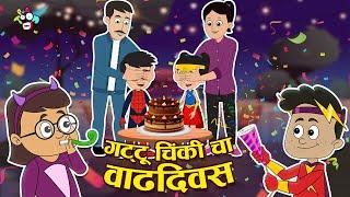 गट्टू चिंकीचा वाढदिवस | Birthday Celebration | मराठी गोष्टी | Marathi Cartoon | Moral Story| PunToon