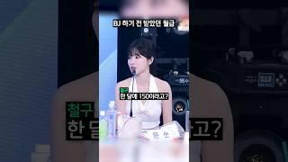 BJ 하기 전 받은 월급