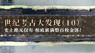 在中国历史上绝无仅有！棺底满铺百枚金饼 刻印文字令人不解！《探索·发现》世纪考古大发现（10）丨 中华国宝
