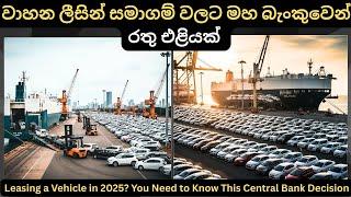 ලීසින් සමාගම් වලට රතු එලියක්: Full Price Breakdown of Popular Models & Upcoming Releases Updates