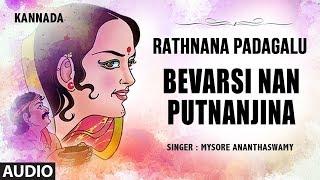 Bevarsi Nan Putnanjina Song | Rathnana Padagalu | Mysore Ananthaswamy | G.P.Rajarathnam|Kannada Folk