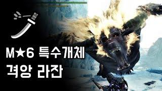 [MHW:IB PS4] 태도 격앙 라잔 | M6 종언이라는 이름의 금색