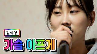 【클린버전】 김의영 - 가슴 아프게 내딸하자 3화 TV CHOSUN 210416 방송