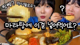 마라탕에 넣은 이건 뭘까요? 마시멜로우? 찐빵??/투명뉴진면 대공개!