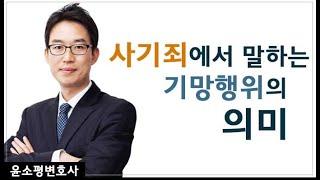 사기죄에서 말하는 기망행위의 의미