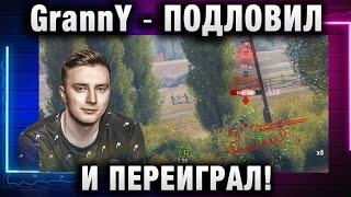 EviL GrannY  ПОДЛОВИЛ И ПЕРЕИГРАЛ!