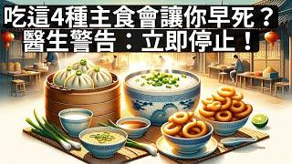 哪種“主食”最不健康？是不是饅頭？醫生建議》 4種主食，盡量少吃