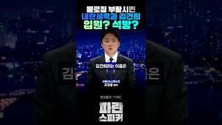 돌아온 MBC클로징 #김건희 #특검