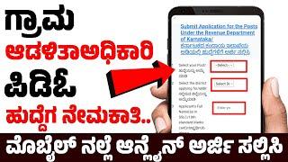 10ನೇ 12ನೇ ತರಗತಿ ಪಾಸ್/ ಫೇಲ ಆದವರು ಗ್ರಾಮ ಆಡಳಿತಾಅಧಿಕಾರಿ, PDO, ಹುದ್ದೆಗಳಿಗೆ ಮೊಬೈಲ ನಲ್ಲೆ ಉಚಿತ ಅರ್ಜಿ ಸಲ್ಲಿಸಿ