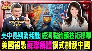 美制裁中國準備打長期消耗戰 經濟脫鉤先上路 鎖住技術移轉/中美進入新冷戰時代 複製蘇聯解體模式制裁中國/美國「接觸政策」失敗 改採削弱中國經濟.動搖專制政權｜20241215｜