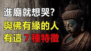 佛渡有緣人！看到佛像或者拜佛，你是否會流淚？「與佛有緣的人」往往會有這７種特徵【佛心福樂】