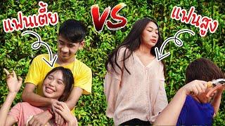 แฟนเตี้ย VS แฟนสูง คู่จิ้น! คู่กัด | ใยบัว Fun Family