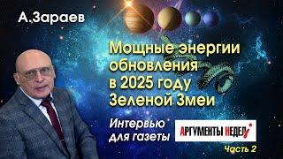 МОЩНЫЕ ЭНЕРГИИ ОБНОВЛЕНИЯ В 2025 ГОДУ ЗЕЛЕНОЙ ЗМЕИ * ИНТЕРВЬЮ ДЛЯ ГАЗЕТЫ "АРГУМЕНТЫ НЕДЕЛИ" ЧАСТЬ 2