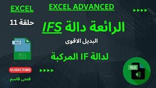 كورس اكسل متقدم - حلقة 11 - شرح دالة IFS  بديل  دالة IF المركبة فى الاكسل