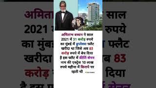 Amitabh Bachchan and Kriti Sanon Duplex Apartment #shorts #amitabhbachchan #inspirational