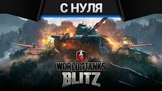 WOT Blitz - С нуля