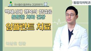 [닥터스] 백세시대 행복의 첫걸음 튼튼한 치아 건강｜이상호 원장 (통합치의학과 전문의)｜거제뉴욕치과의원｜ 0507-1405-6528