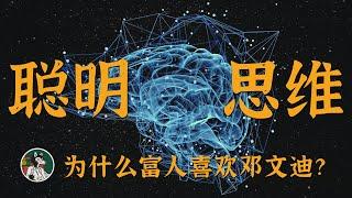 如何提升思维变得聪明 #独立思考 #思维模式 #自我提升 #逻辑思维 #学习能力