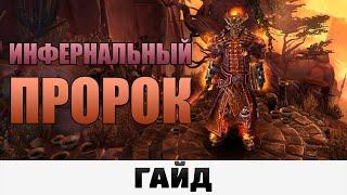 Grim Dawn - Инфернальный Пророк | Гайд