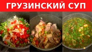 РЕЦЕПТ СУПА ХАРЧО от ГРУЗИНСКИХ ЕВРЕЕВ // Мы называем его шечаманди